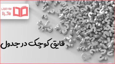 قایق کوچک در جدول