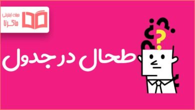 طحال در جدول