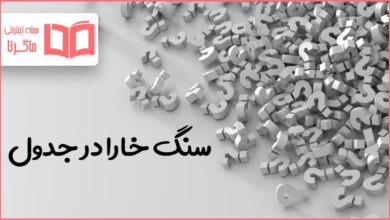 سنگ خارا در جدول