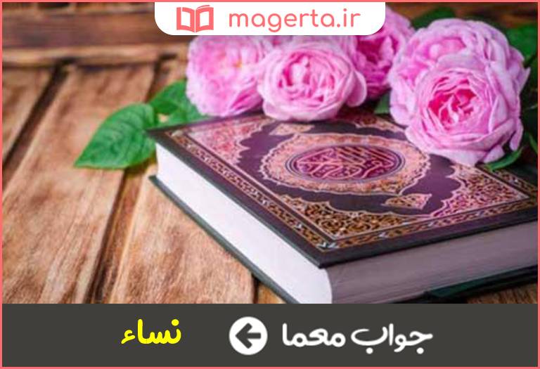 جواب معما سوره زنان در قرآن در جدول