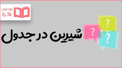 شیرین در جدول