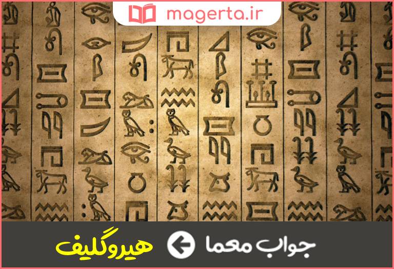 جواب معما نام خطی که اکثر نوشته های باقی مانده از مصر باستان به آن نوشته شده اند در جدول