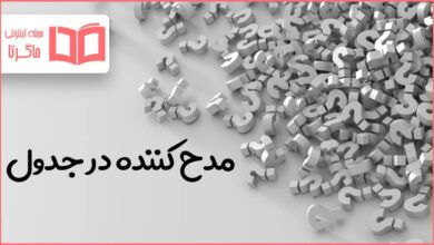 مدح کننده در جدول