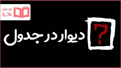 دیوار در جدول