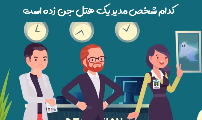 تست هوش ؛ مدیر این هتل جن زده را پیدا کنید