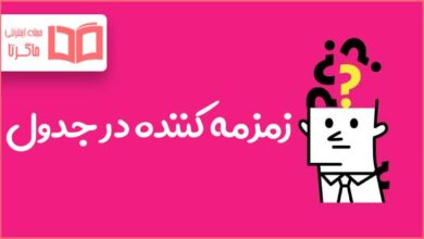 زمزمه کننده در جدول