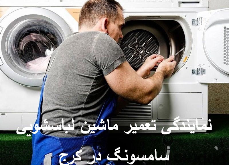 دلایل خالی نشدن ماشین لباسشویی