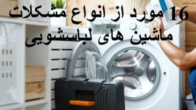 16 مورد از انواع مشکلات ماشین های لباسشویی