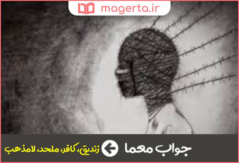 جواب معما بی دین در جدول