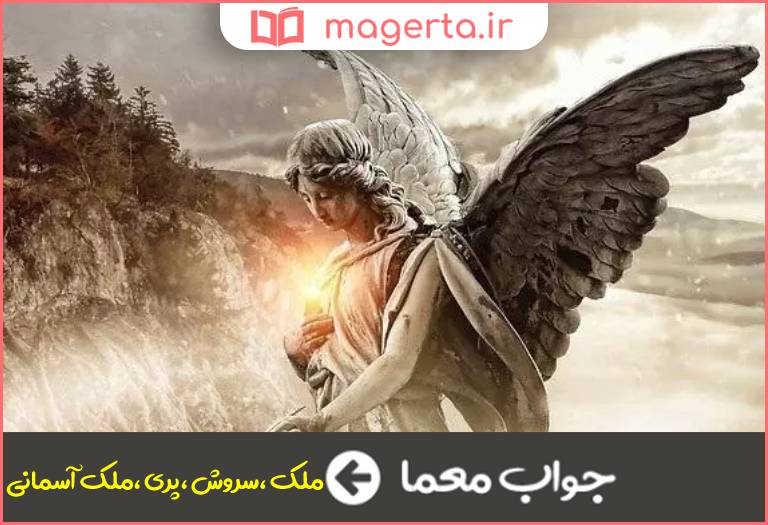 جواب معما فرشته در جدول