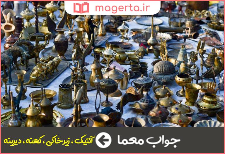 جواب معما اشیای عتیقه در جدول