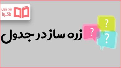 زره ساز در جدول