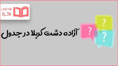 آزاده دشت کربلا در جدول