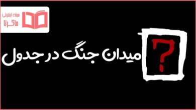 میدان جنگ در جدول