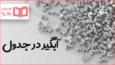 آبگیر در جدول