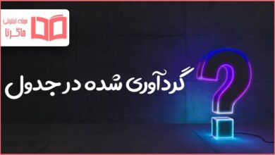گردآوری شده در جدول