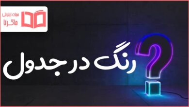 رنگ در جدول