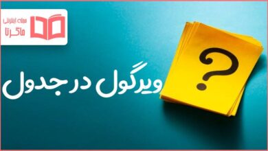ویرگول در جدول
