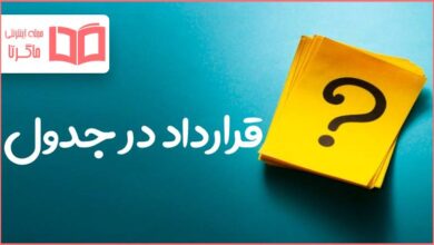 قرارداد در جدول