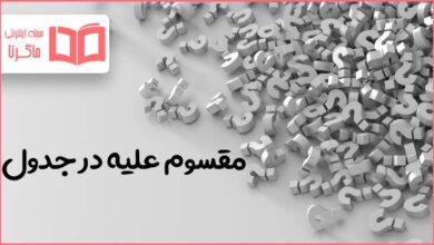 مقسوم علیه در جدول