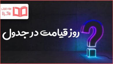 روز قیامت در جدول