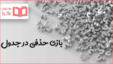 بازی حذفی در جدول