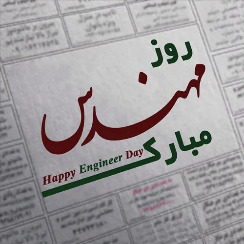عکس نوشته پروفایل روز مهندس مبارک باشه