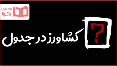 کشاورز در جدول