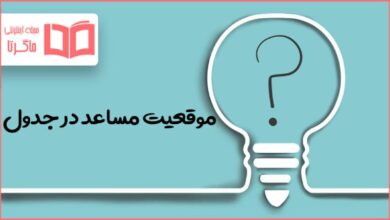موقعیت مساعد در جدول