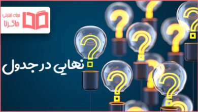 نهایی در جدول