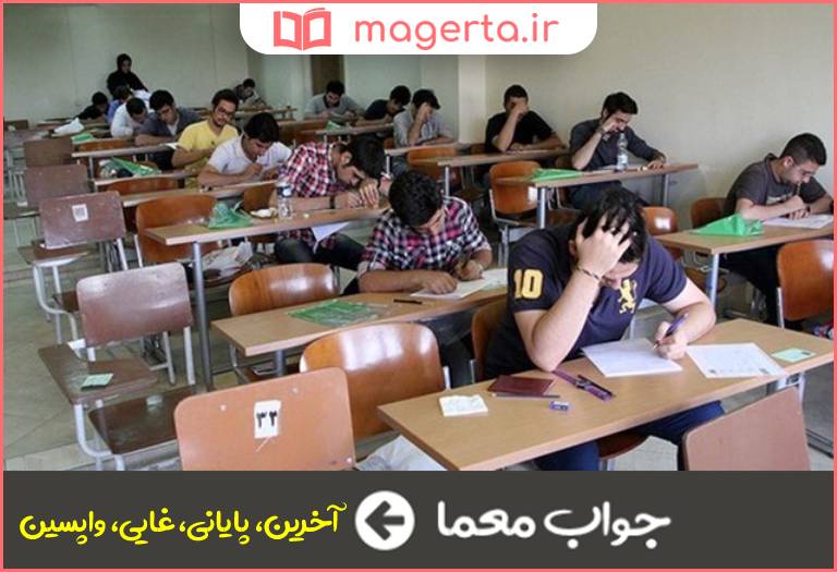 جواب معما نهایی در جدول