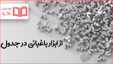 از ابزار باغبانی در جدول