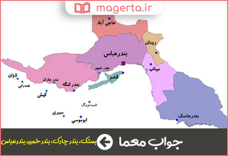 جواب معما از شهرهای استان هرمزگان در جدول