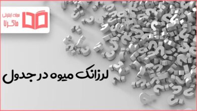 لرزانک میوه در جدول