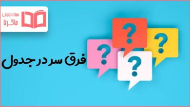 فرق سر در جدول