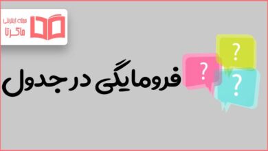 فرومایگی در جدول