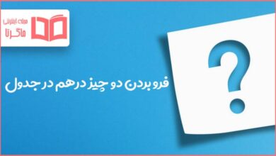 فرو بردن دو چیز درهم در جدول