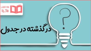 در گذشته در جدول
