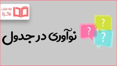 نوآوری در جدول