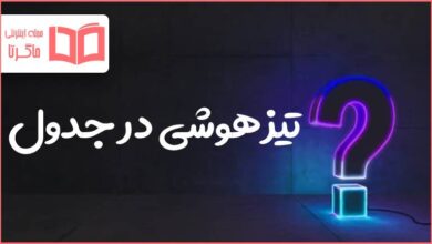 تیزهوشی در جدول