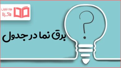 برق نما در جدول