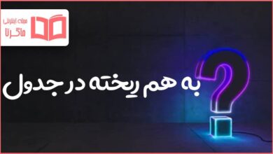 به هم ریخته در جدول