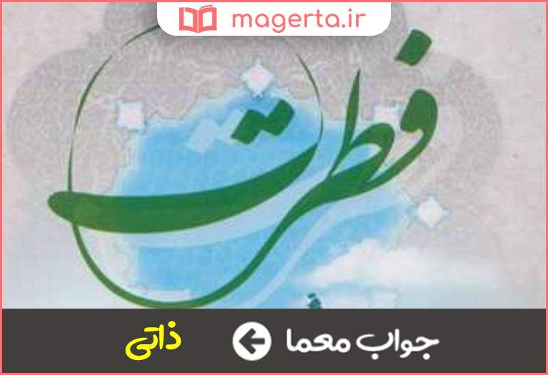 جواب معما فطری در جدول