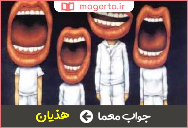 جواب معما بیهوده گویی در جدول