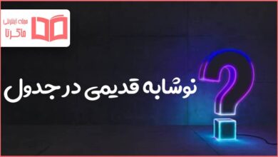 نوشابه قدیمی در جدول