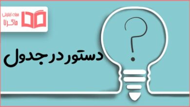 دستور در جدول