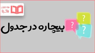 بیچاره در جدول