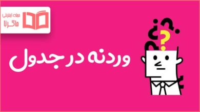 وردنه در جدول