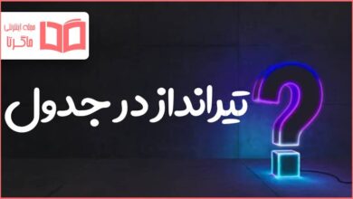 تیرانداز در جدول