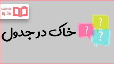 خاک در جدول